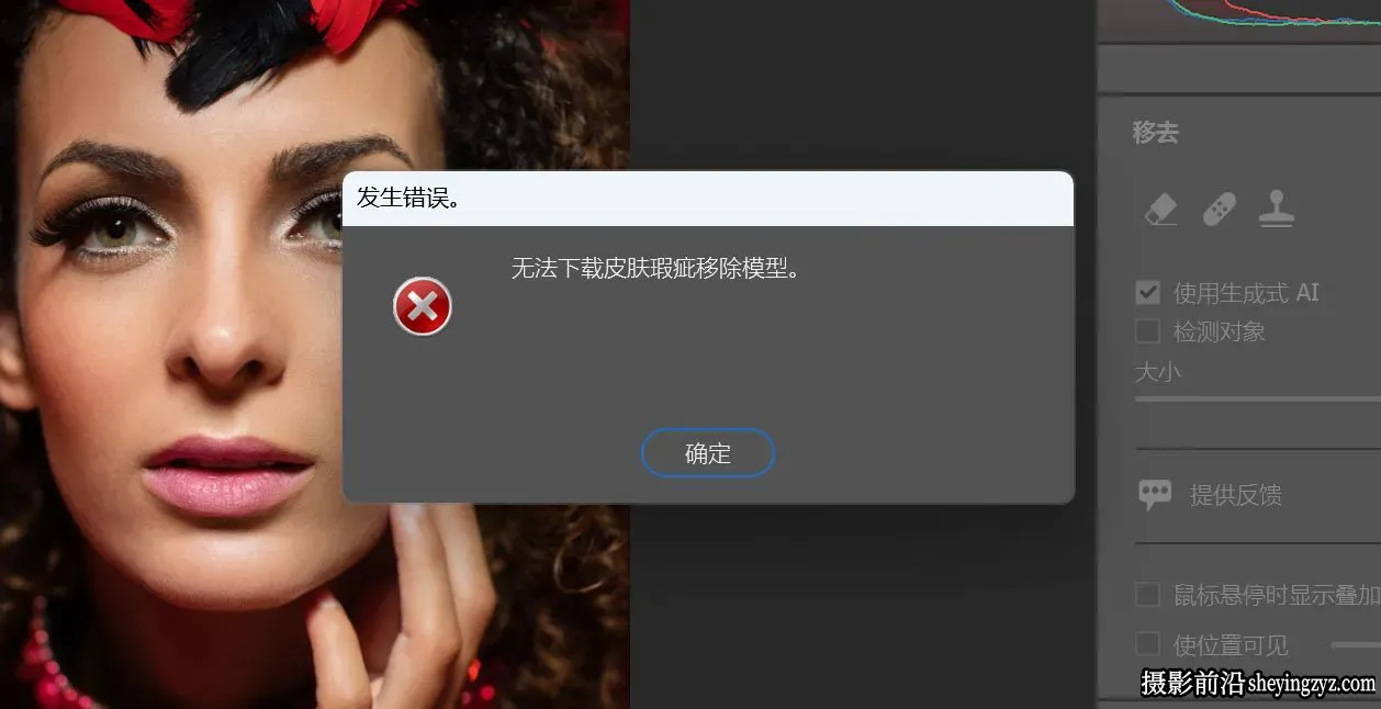 完美解决Camera Raw18.6“无法下载 AI 皮肤瑕疵污点移除模型”的解决办法