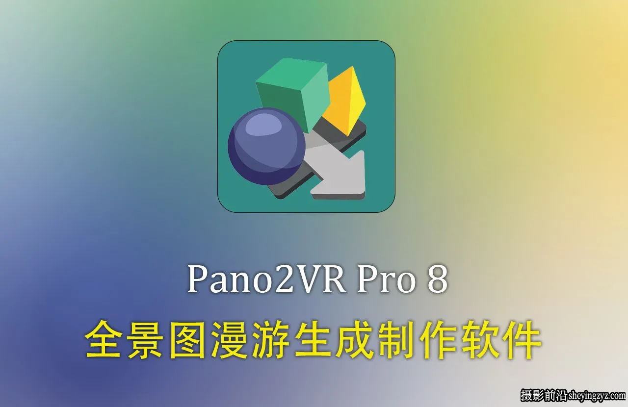 全景图漫游生成制作工具 Pano2VR Pro 8.0.7 正式版x64 中文版