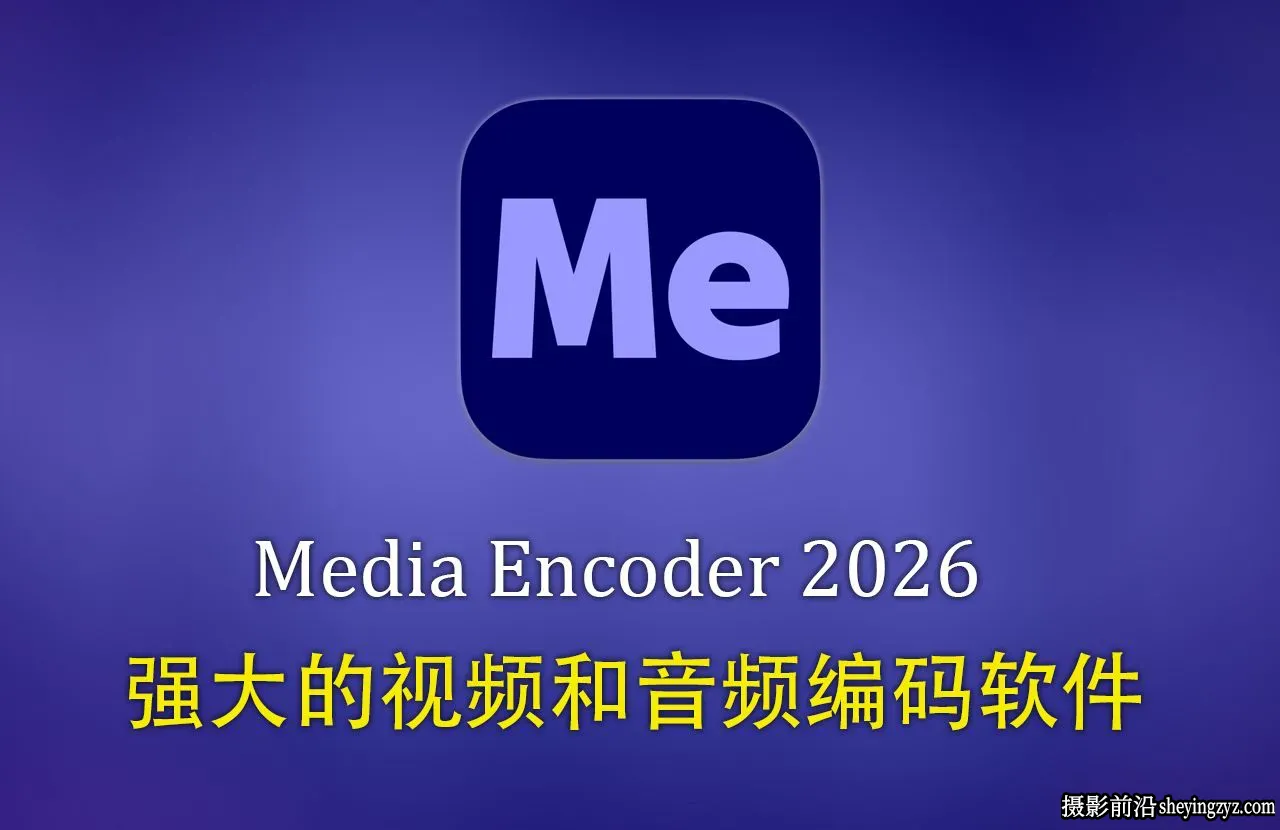 Adobe Media Encoder 2026 v26.5.0.x64.视频编码软件预激活直装版