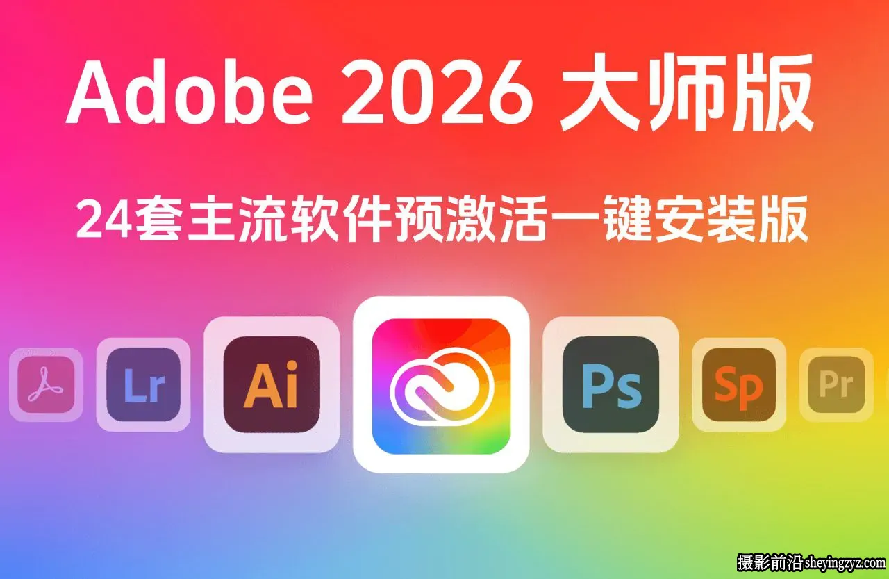 Adobe2026大师版24套主流Adobe软件预激活v5.1一键直装版-WINX64