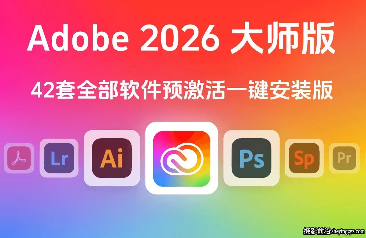 Adobe2026大师版v29.06.2026预激活42套软件一键直装版-WINX64