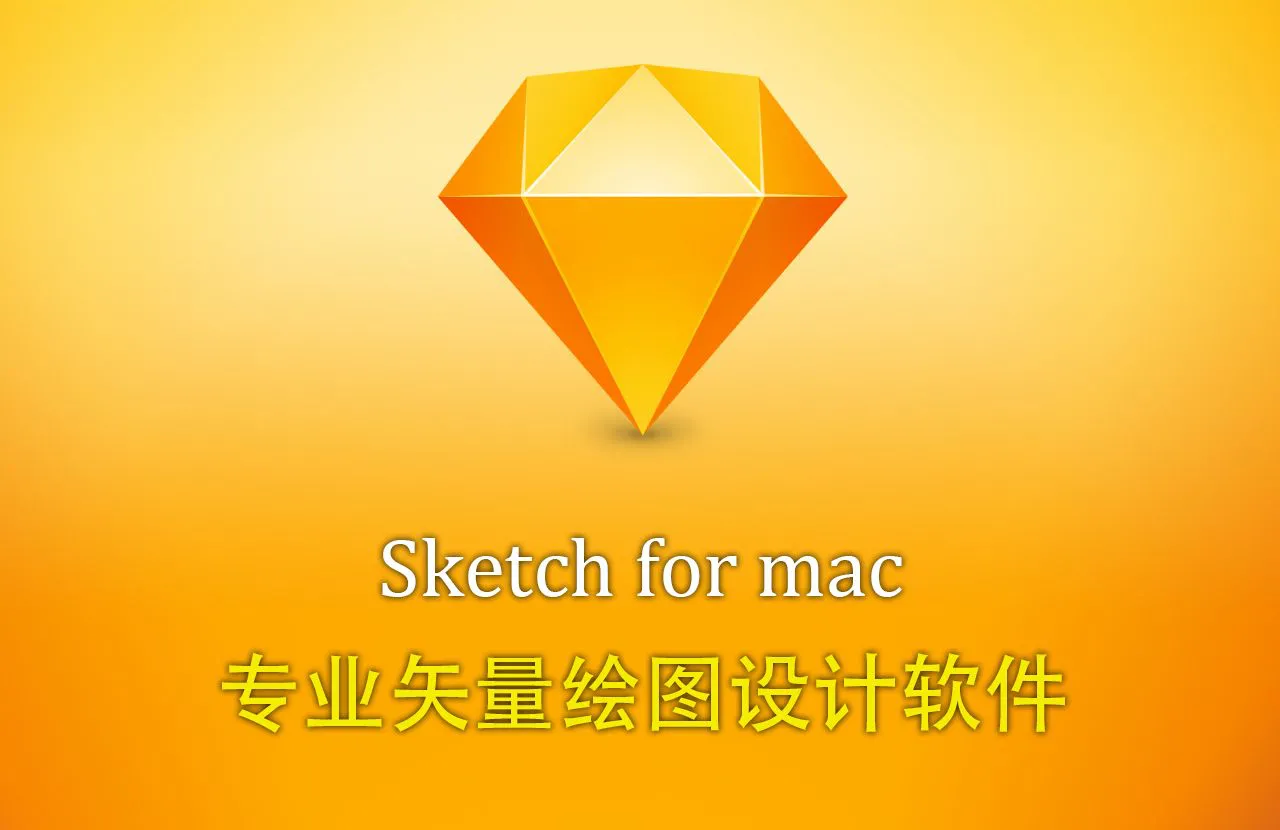 Sketch for mac(专业矢量绘图设计软件) v2026.3.1 中文版