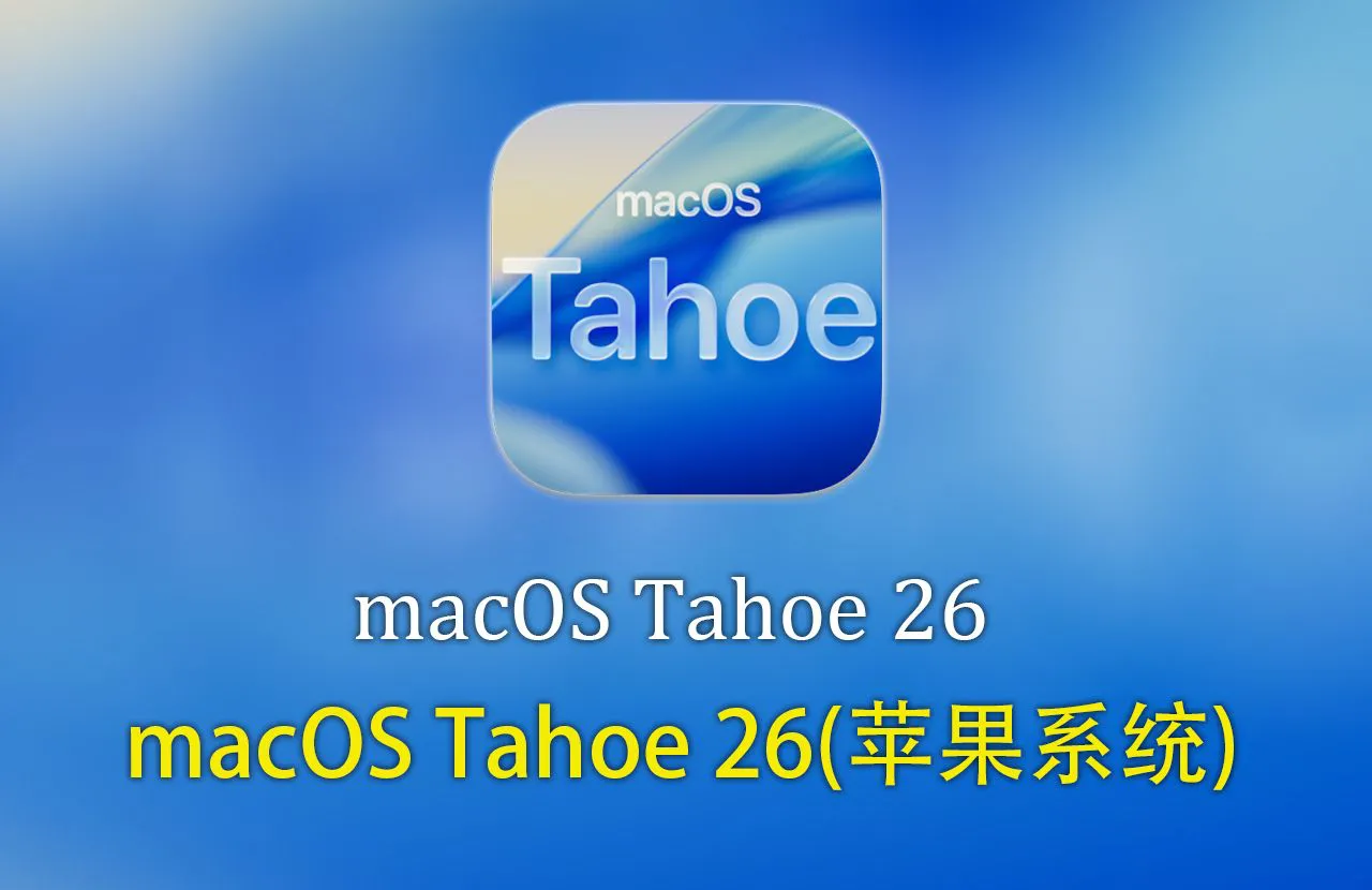 苹果系统 macOS Tahoe 26(Macos 系统)v26.7 正式版下载