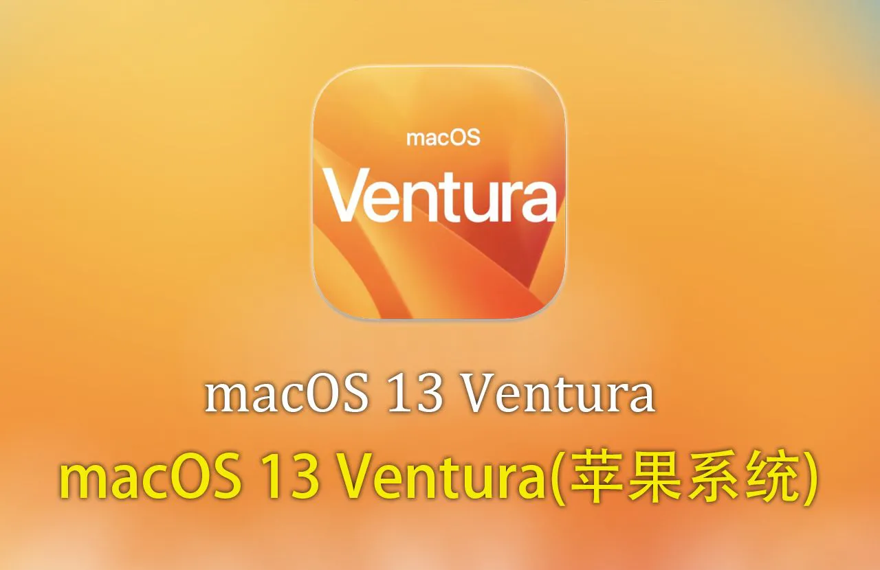 macOS 13苹果系统下载 macOS 13 Ventura v13.7.8一键安装正式版