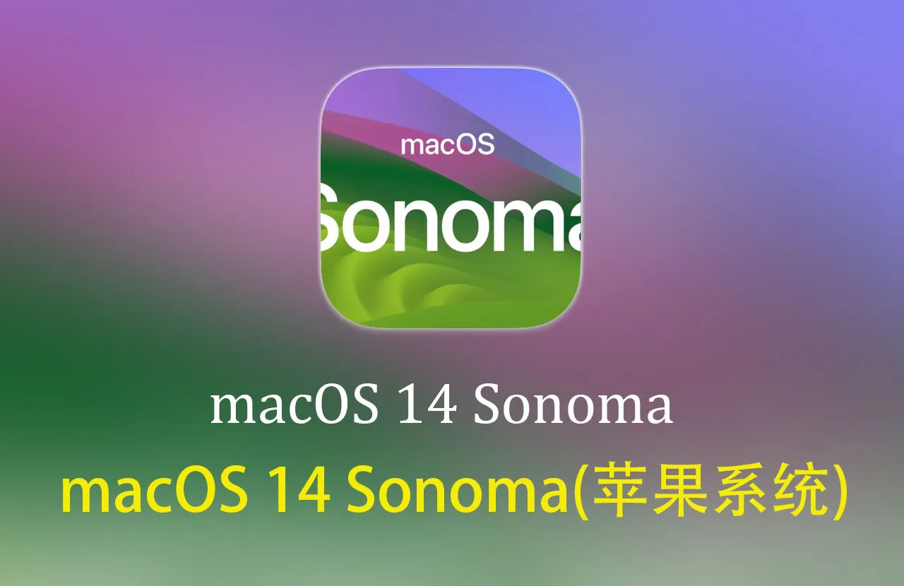 苹果系统 macOS 14 Sonoma完整安装包 v14.8.2正式版下载