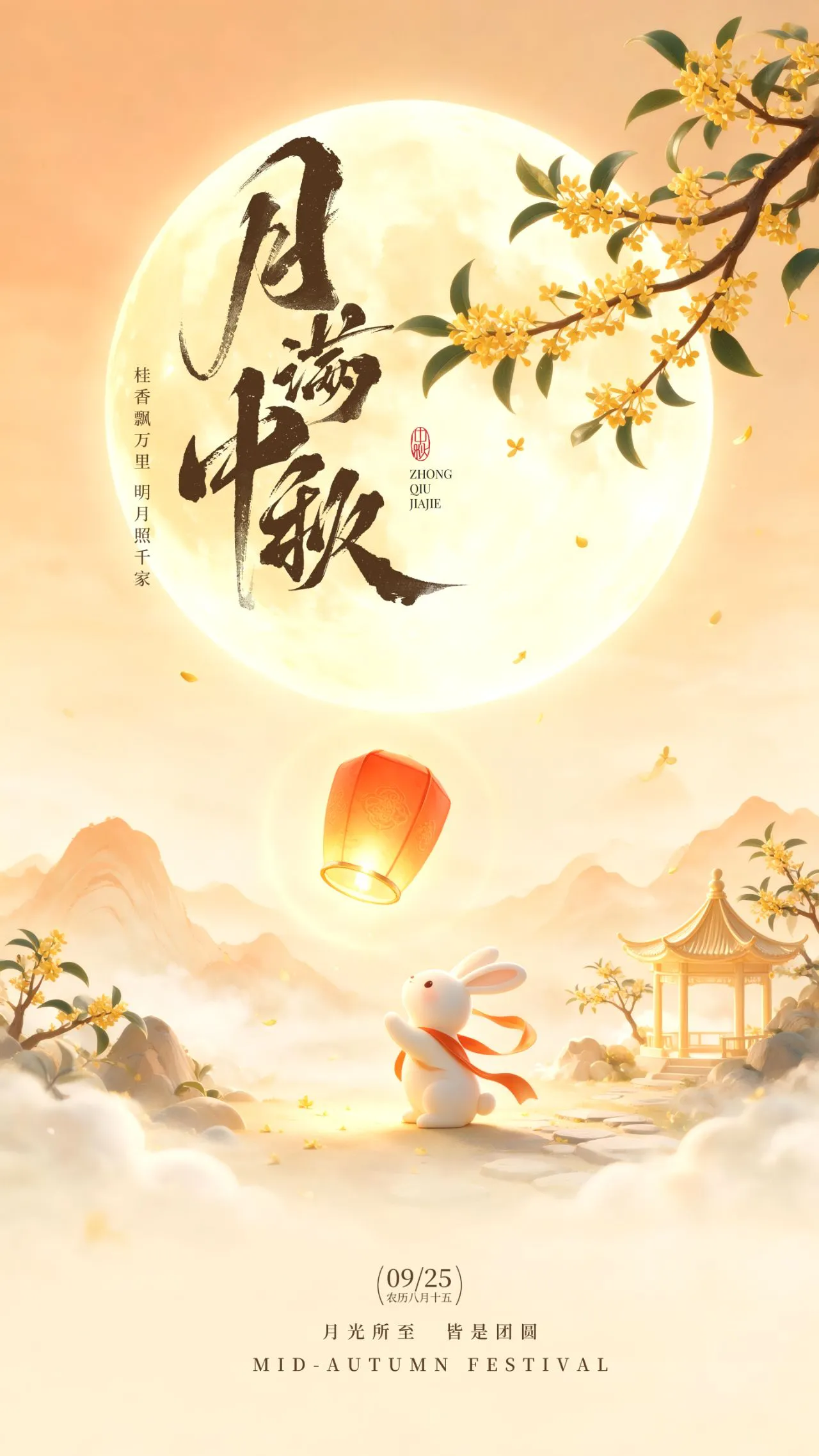 月光所至皆是团圆月满中秋海报设计免费PSD素材