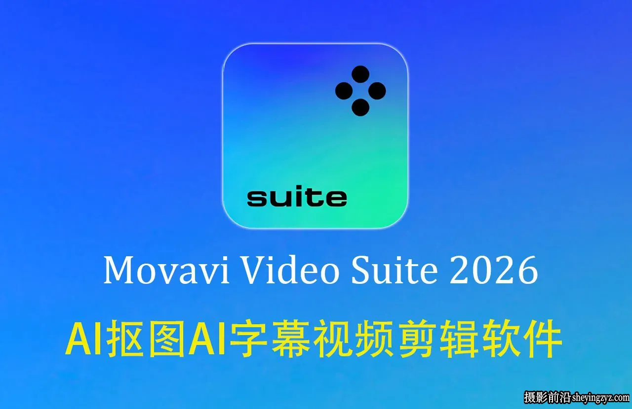 Movavi Video Suite v26.24.1正式版 AI视频抠图字幕剪辑软件直装版