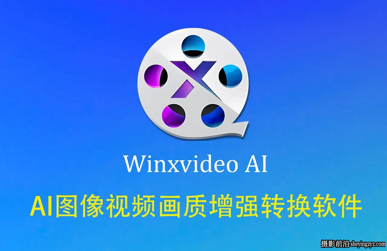 WinxvideoAI v4.11预激活免安装版,全能Ai智能视图像音频增强软件