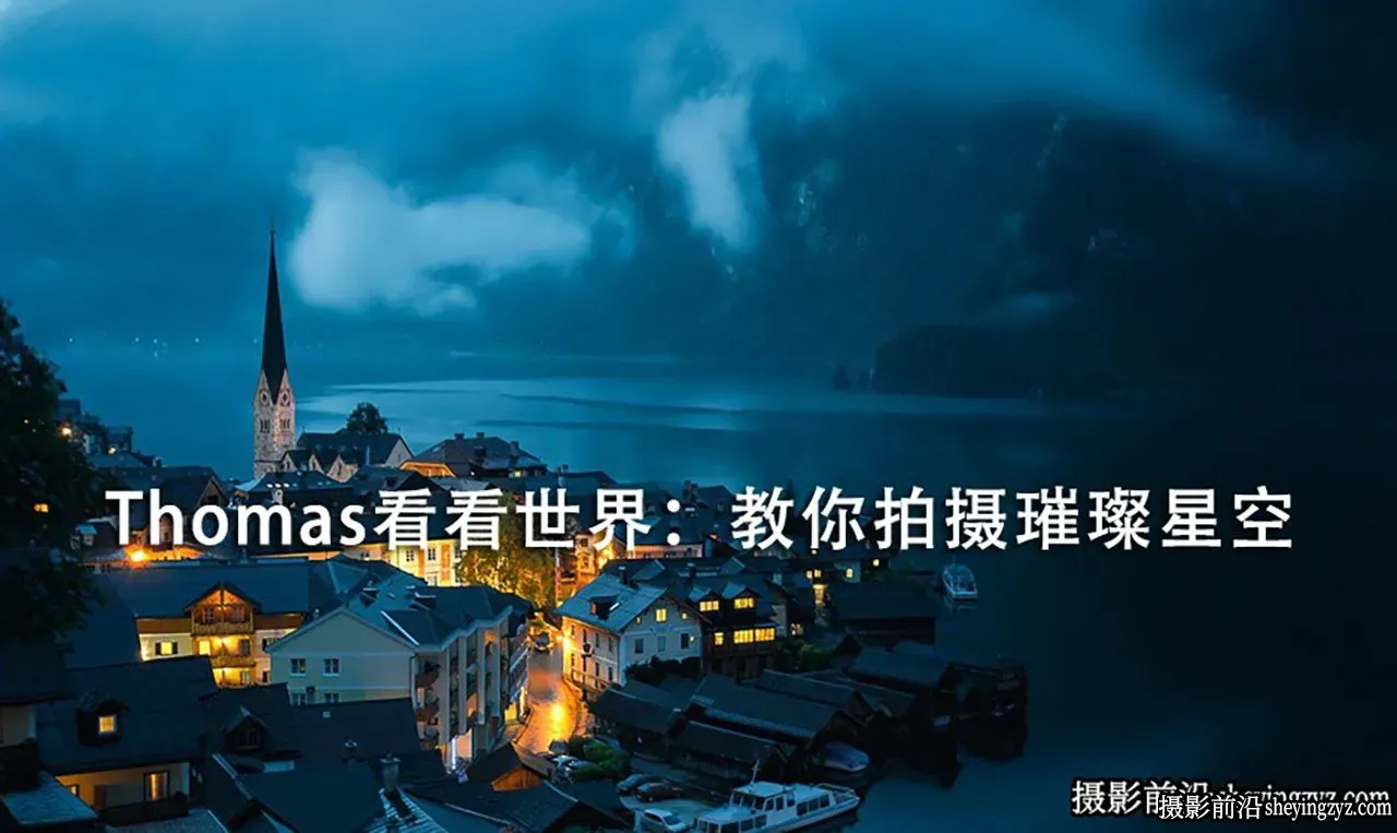 Thomas看看世界-教你拍摄璀璨星空及后期完整教程