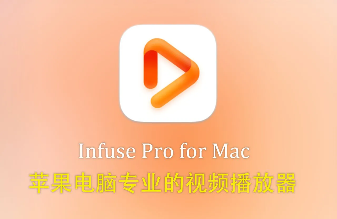 Infuse Pro for Mac(苹果电脑专业视频播放器) v8.5.5 修复激活版