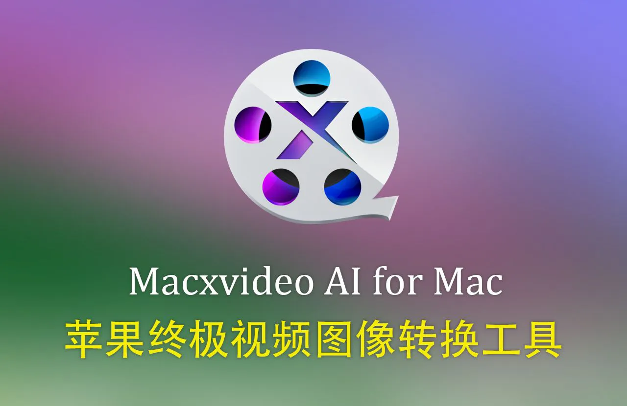 Macxvideo AI for Mac(AI终极视频图像转换软件) v3.16 中文正式版