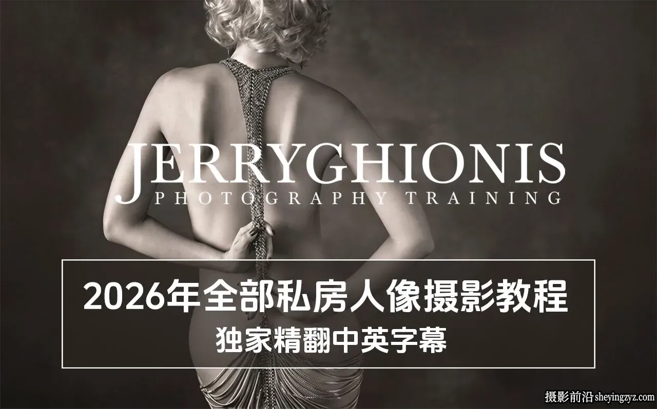 Jerry Ghionis -2026年全部私房人像摄影摆姿势布光教程-独家精翻字幕