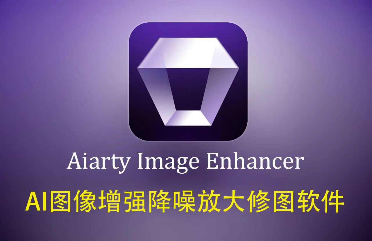 更新!Aiarty Image Enhancer for mac3.14正式版AI放大降噪修图软件