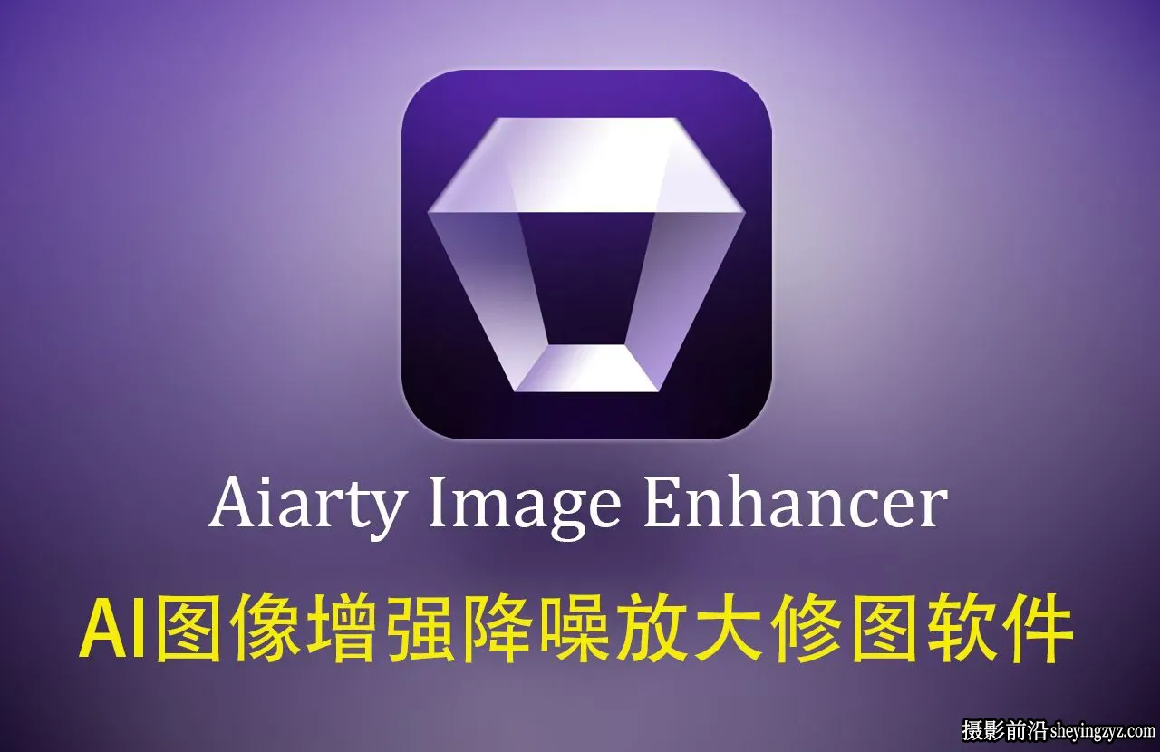 更新!Aiarty Image Enhancer 3.14正式版AI智能图像放大降噪软件