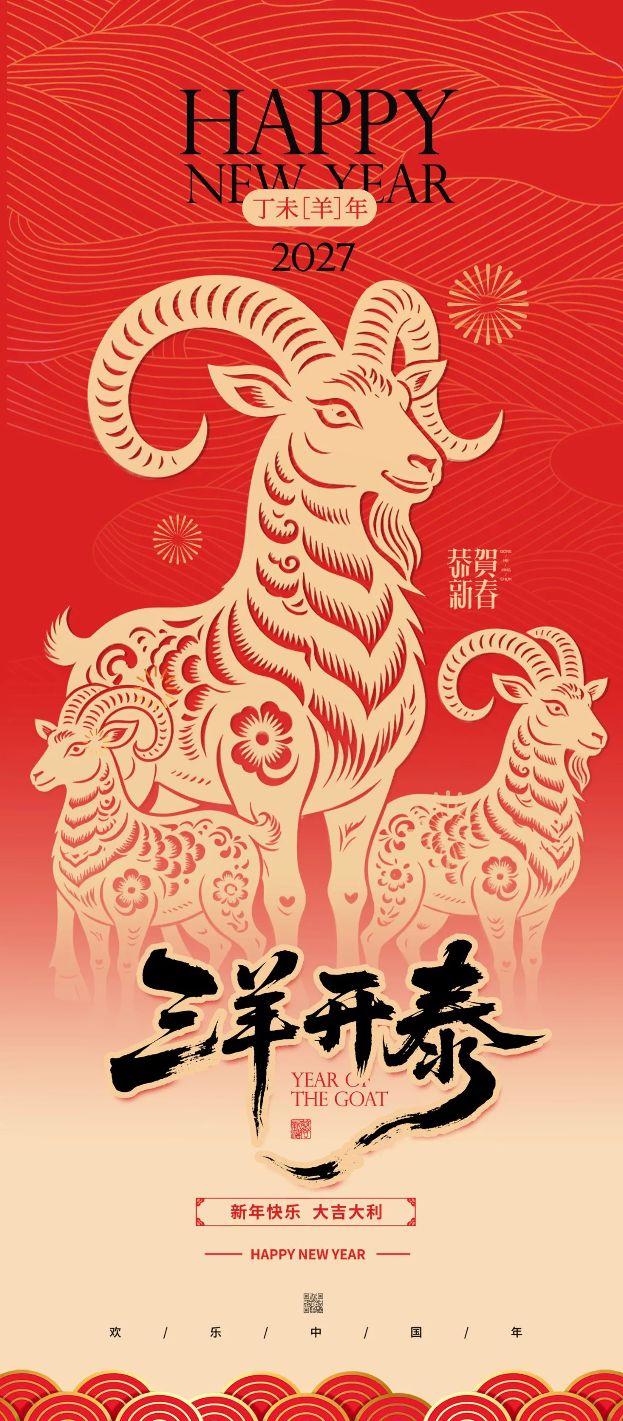 三羊开泰羊年2027新年海报宣传祝福PSD源文件素材
