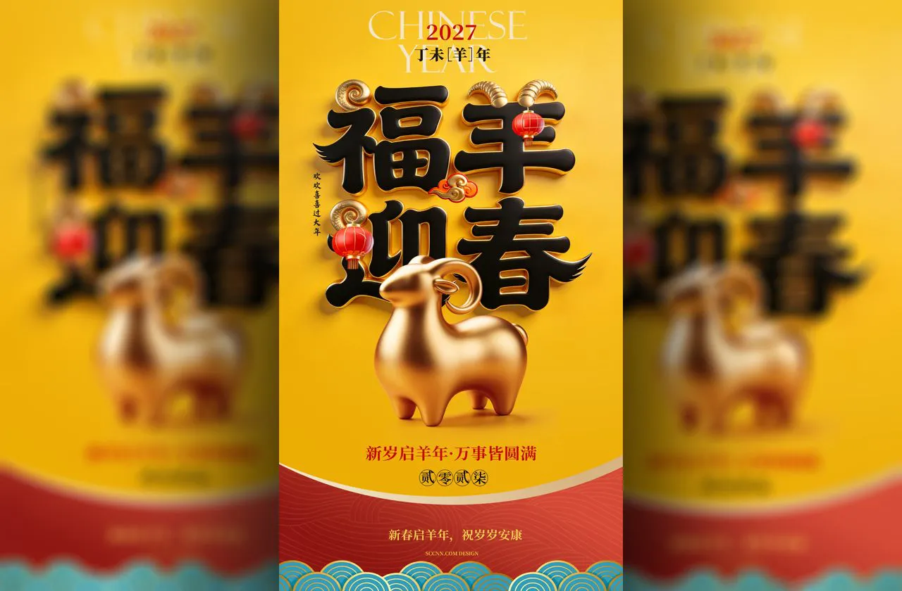 福羊迎春羊年海报2027新年海报设计PSD源文件分层素材