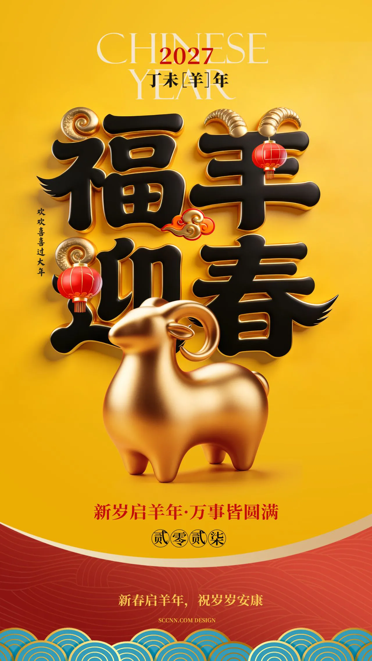 福羊迎春羊年海报2027新年海报设计PSD源文件分层素材