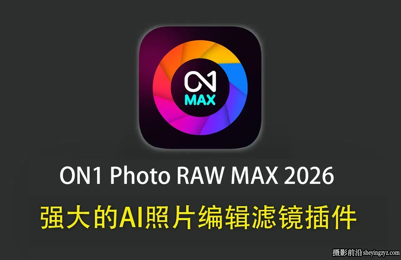 ON1 Photo RAW MAX 2026.5 (20.5.2)正式版支持生成式AI移除扩图PS插件