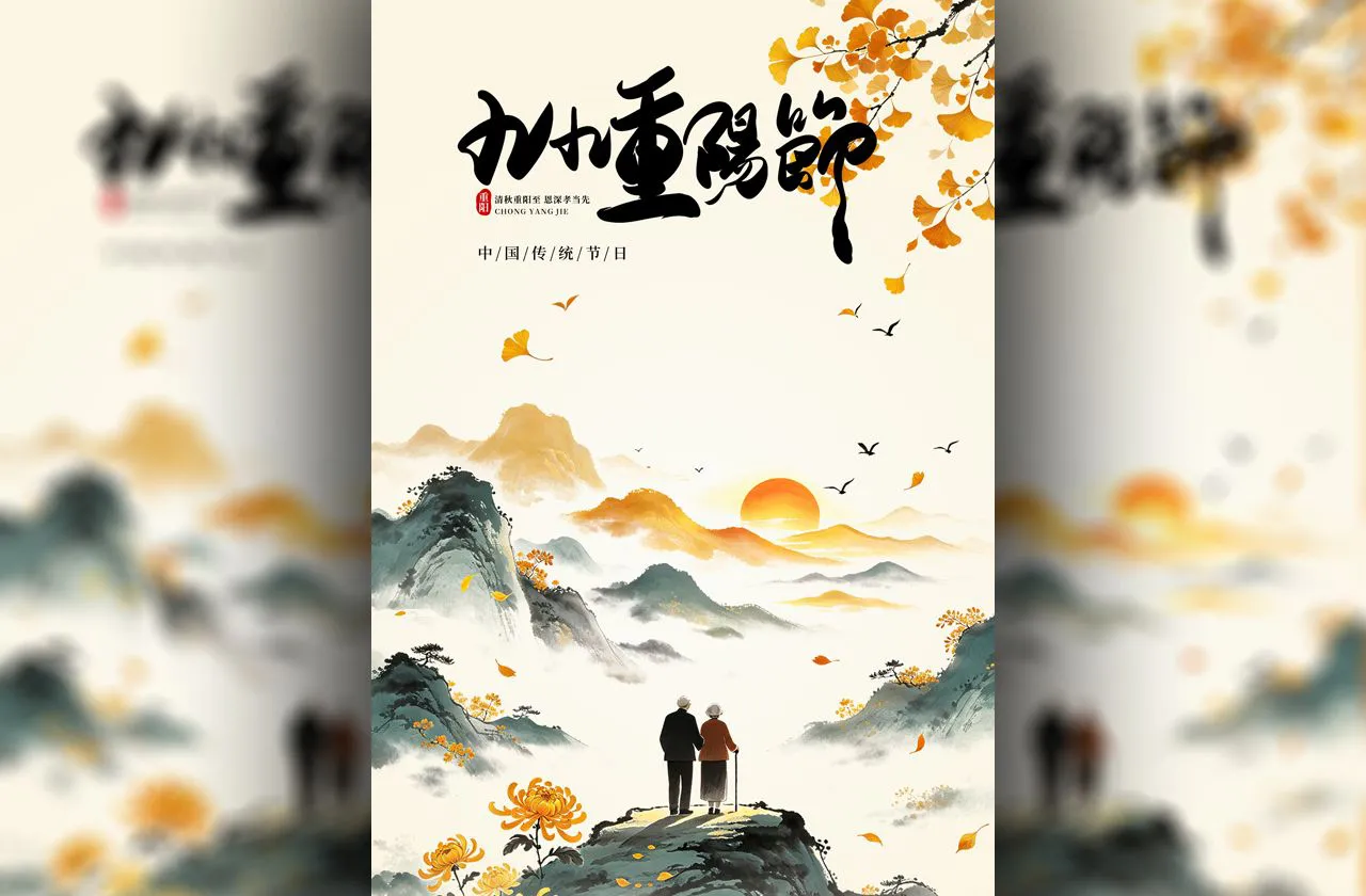 中国风水墨风九九重阳节海报PSD分层源文件素材