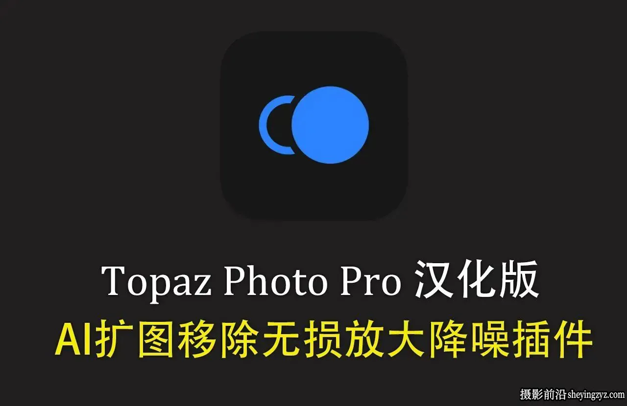 更新!Topaz Photo Pro v1.6.2中文正式版AI扩图移除放大降噪WINX64