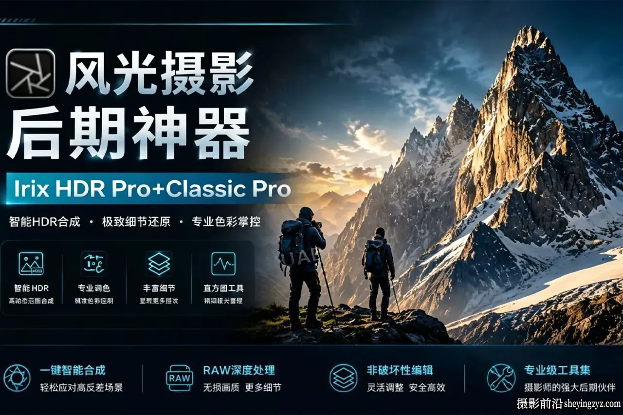 Irix HDR Pro v3.0 中文免安装版-风光摄影后期HDR修图软件