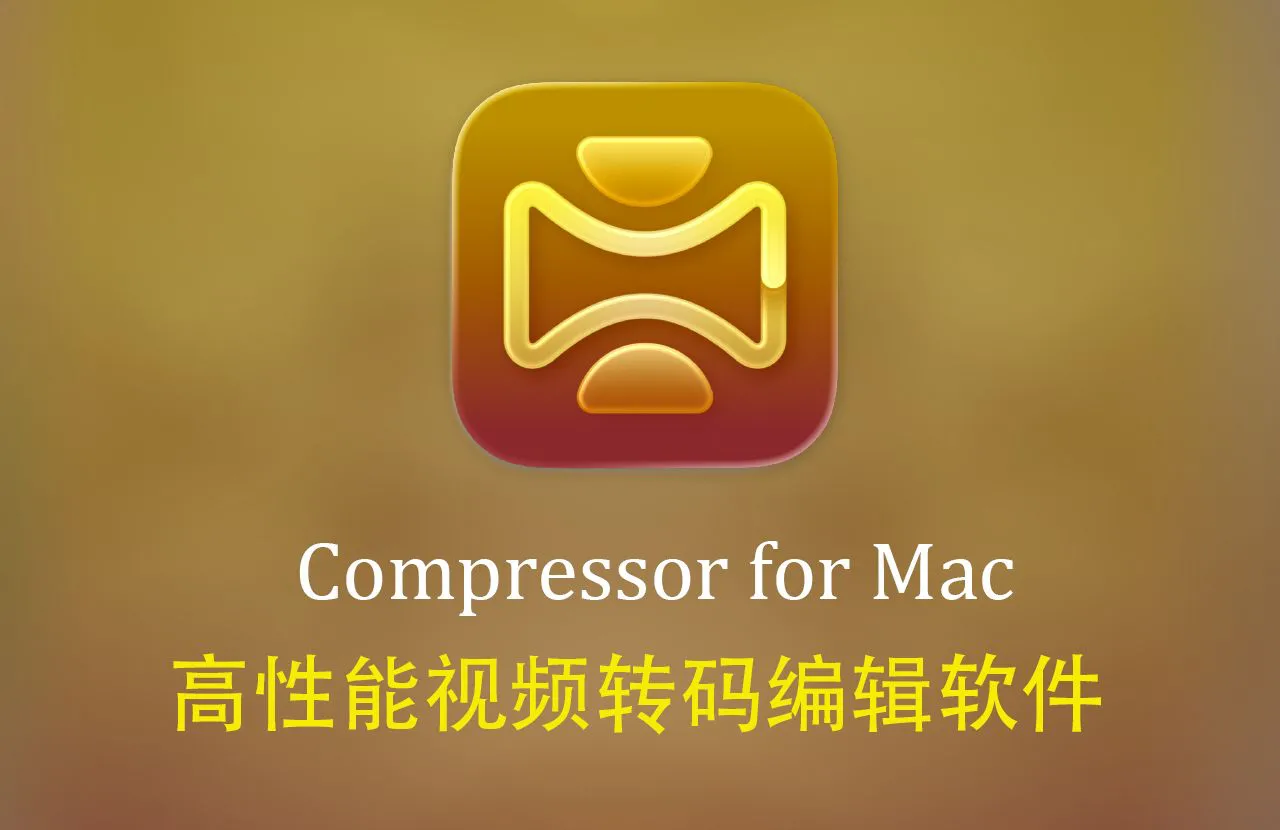 Compressor for Mac(视频转码编辑软件) v5.3中文正式版