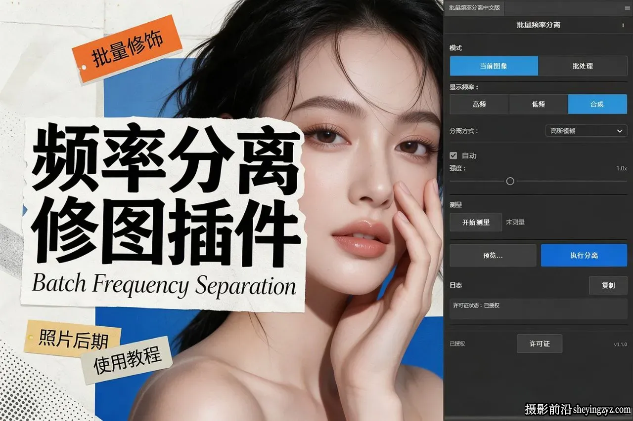 Batch Frequency Separat ion v1.1.0汉化版-批量频率分离修图插件