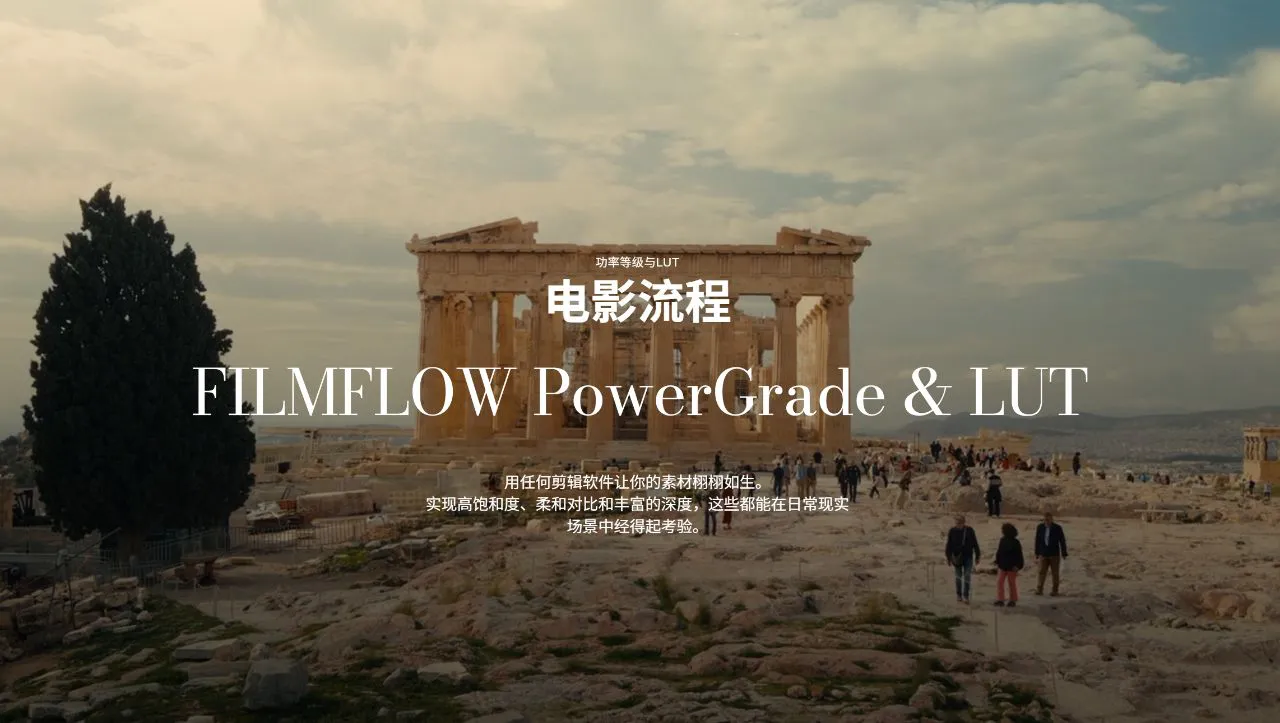 电影级达芬奇节点调色工具包 FILMFLOW PowerGrade 与 LUT调色预设