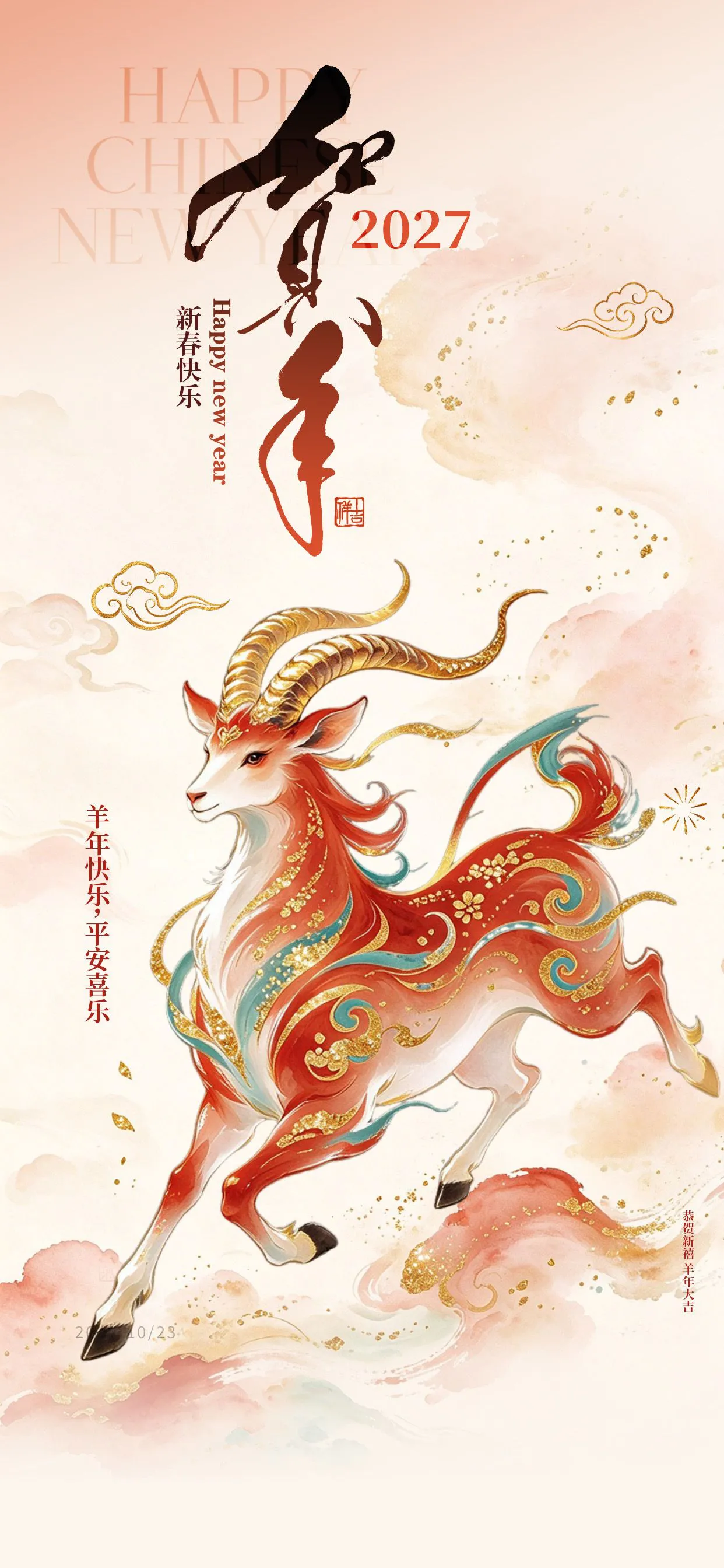 2027国风中国年羊年手机海报PSD分层源文件素材