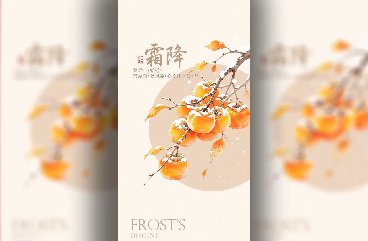 中国风柿子树霜降24节气手机海报PSD源文件素材