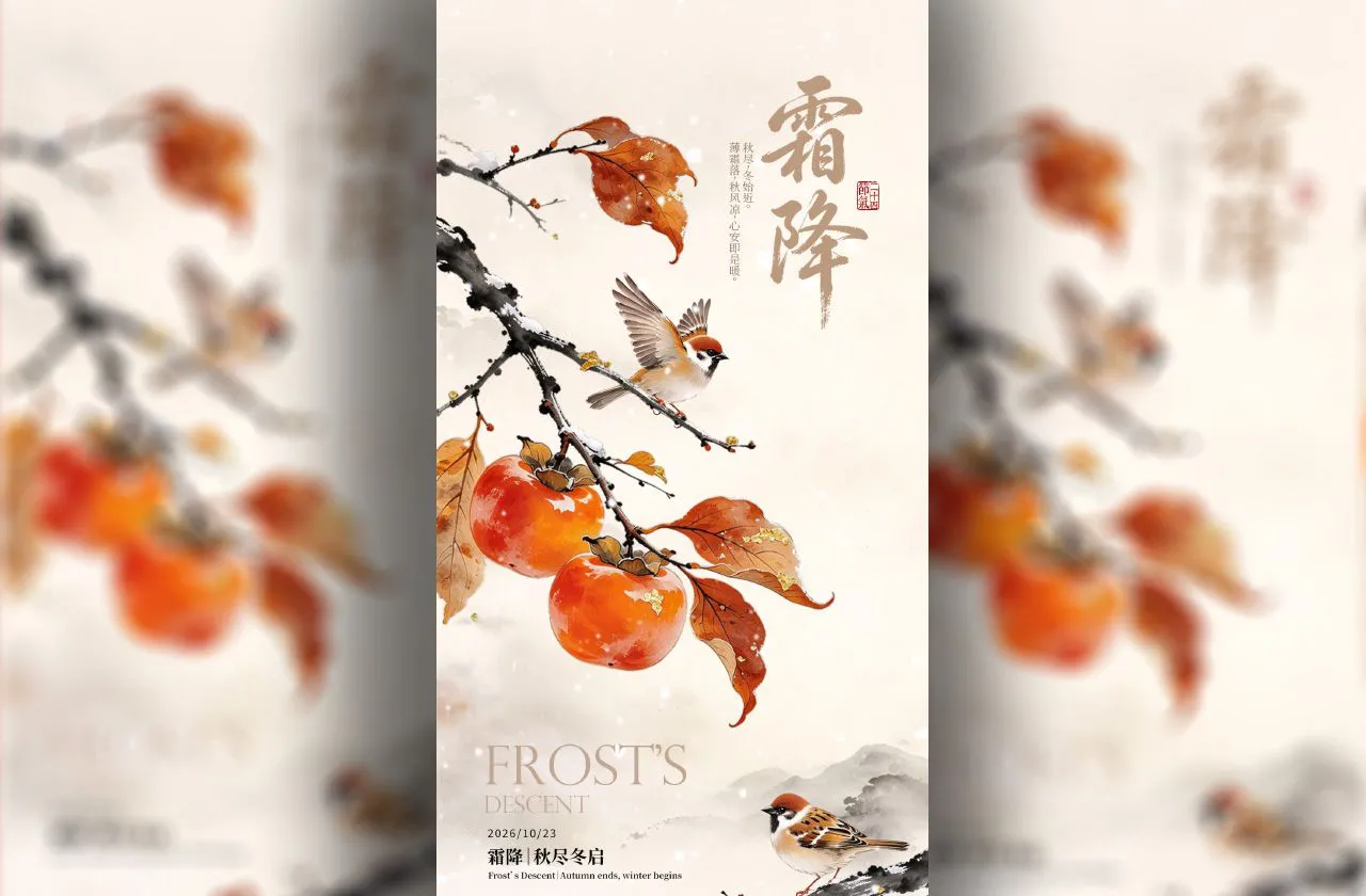 中国风秋尽冬白霜降24节气手机海报PSD源文件素材