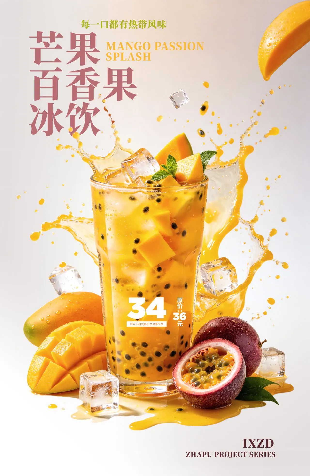 芒果百香果冰饮茶饮海报设计PSD分层源文件素材
