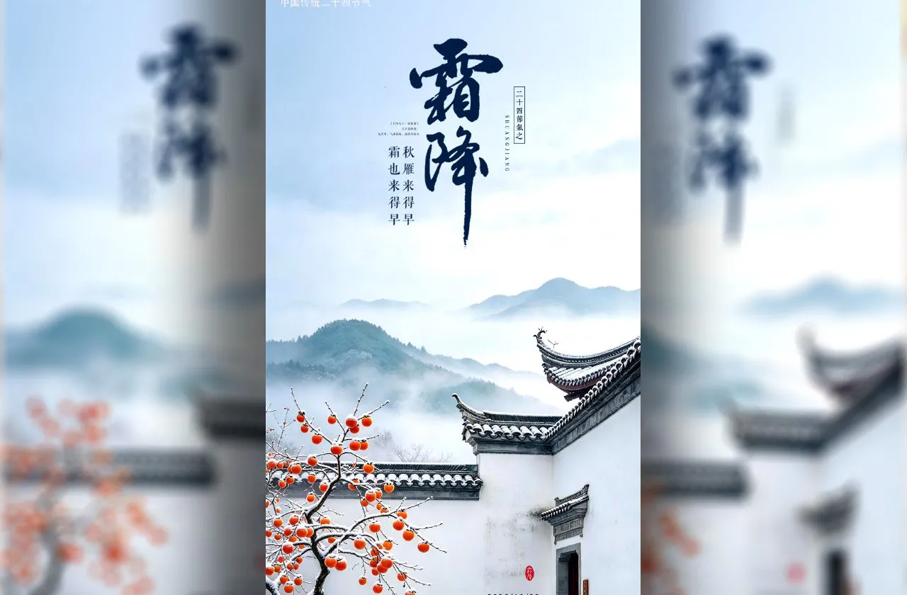 中国风江南建筑霜降24节气手机海报PSD分层素材