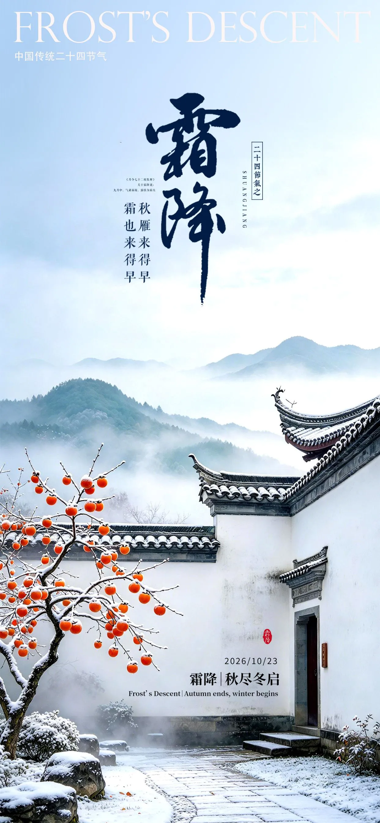 中国风江南建筑霜降24节气手机海报PSD分层素材