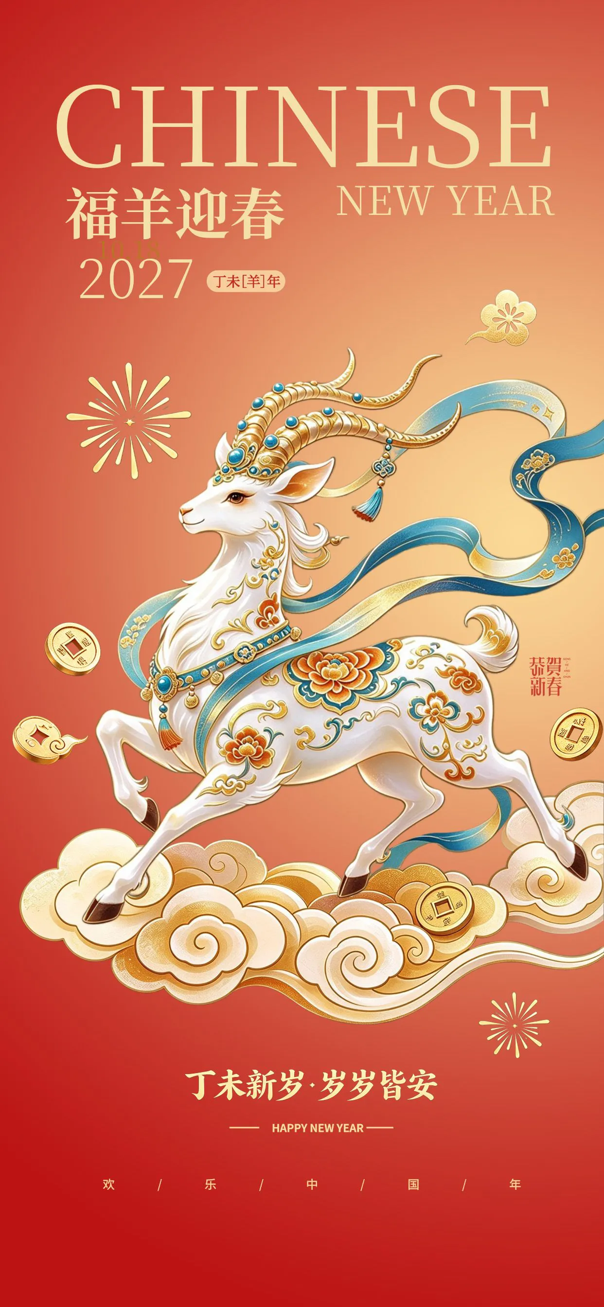 新中式国风插画创意2027福羊迎春海报PSD分层素材