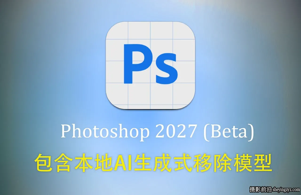 Adobe Photoshop 2027 (Beta)v28.0.1m.3714 免安装版+本地AI生成式移除模型
