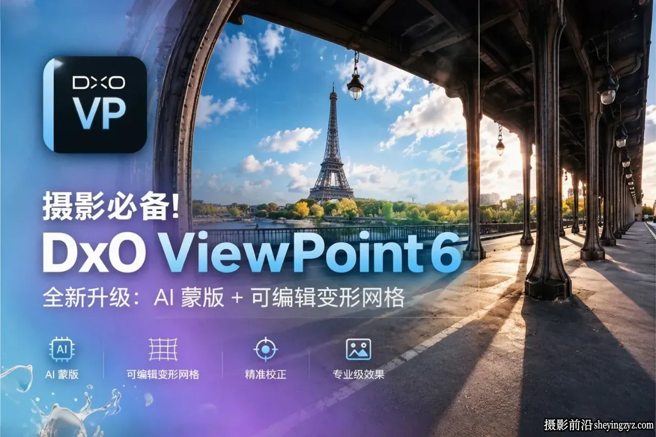 DxO ViewPoint 6.0正式版-强大的透视几何校正插件中文版