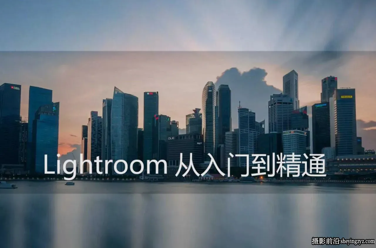 [Thomas看看世界] Lightroom从入门到精通完整流程教程