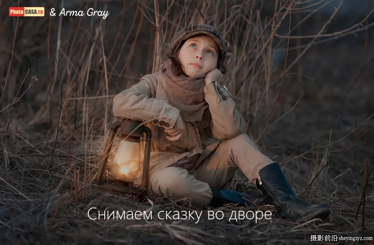 Arma Gray 在院子里拍摄童话故事摄影及后期调色教程-独家精翻中文字幕