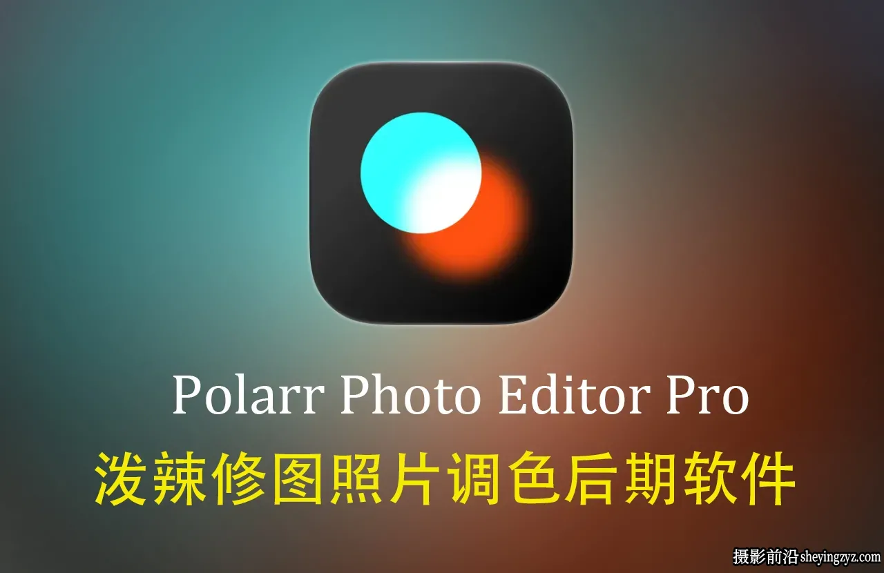 Polarr Photo Editor Pro v5.11.11 泼辣修图调色专业正式中文版