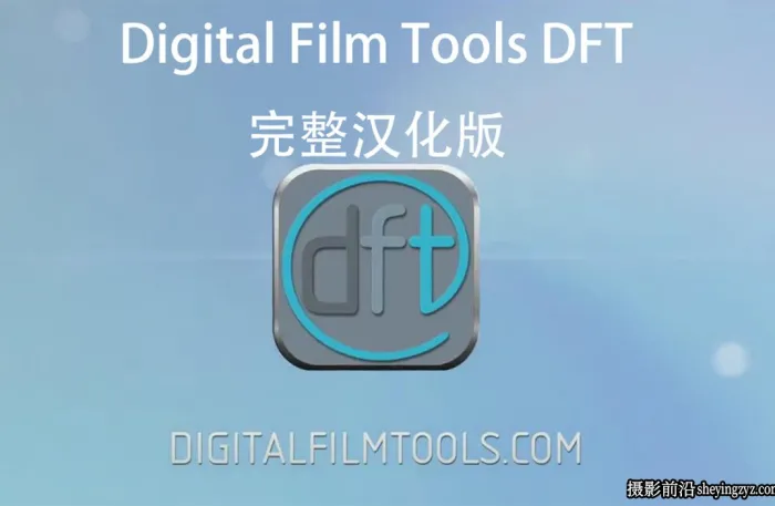 Digital Film Tools DFT完整汉化版 DFT V1.2.1PS/AE/PR光效插件