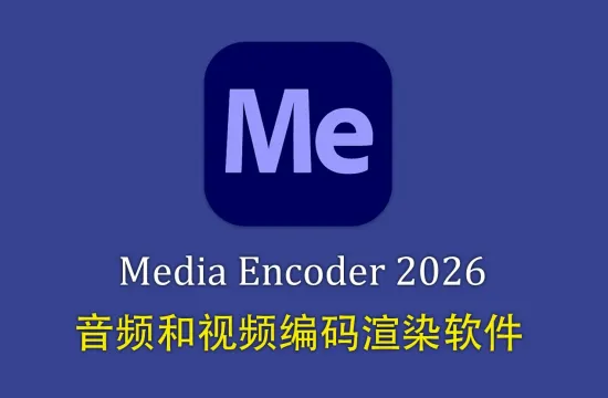 Adobe Media Encoder 2026 for Mac v26.2.2中文正式版