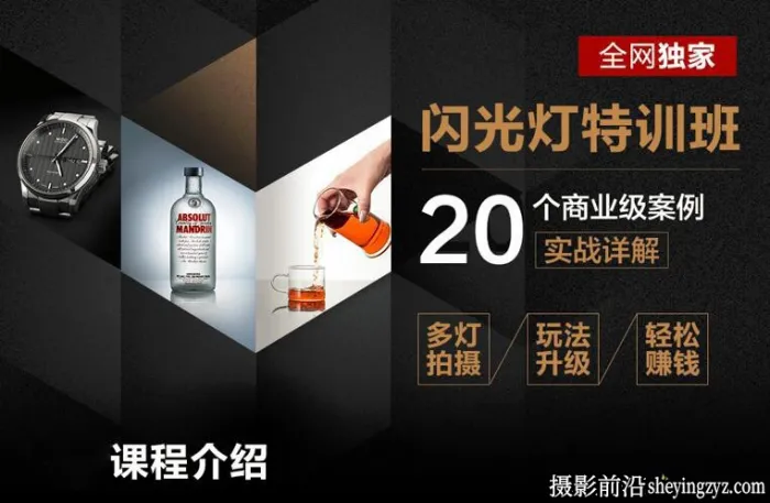 20种产品人像摄影闪光灯特训班商业案例分析完整中文教程