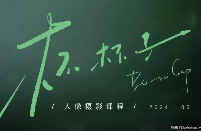 杯杯子2024年人像摄影及后期网络完整课程