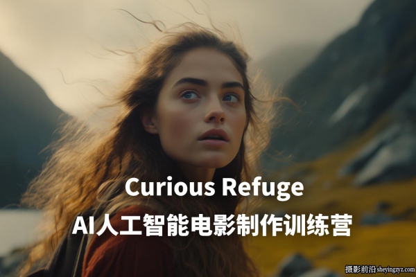 Curious Refuge -掌握AI人工智能电影视频制作训练营教程-中英字幕