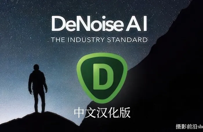 Topaz DeNoise AI 3.7.2 AI智能降噪PS插件WIN完整汉化版