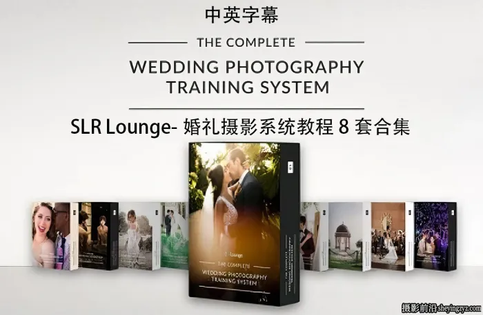 SLR Lounge-婚纱婚礼摄影系统教程8套完整合集-独家中英字幕