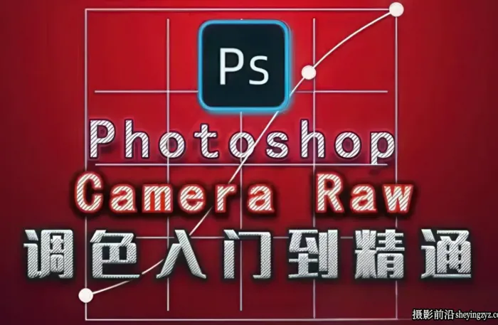 绳探长Camera Raw修图入门到精通72课完整版教程