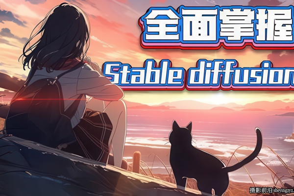 全面掌握Stable diffusion AI人工智能绘图系统完整中文教程