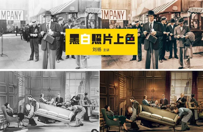 [刘杨] -黑白照片上色技巧PS中文视频教程完整版
